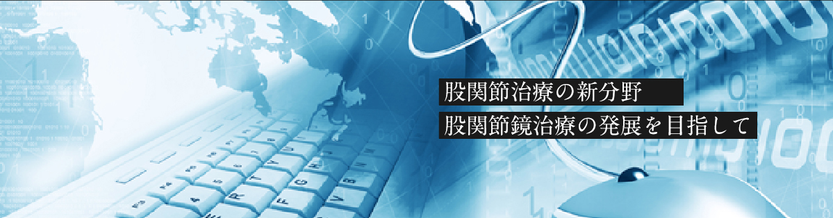 股関節治療の新分野 股関節鏡治療の発展を目指して